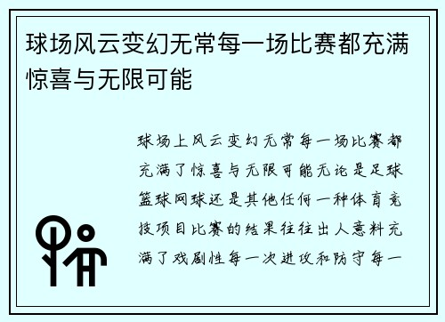 球场风云变幻无常每一场比赛都充满惊喜与无限可能