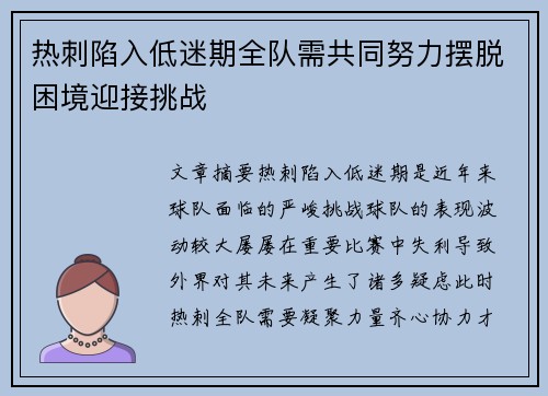 热刺陷入低迷期全队需共同努力摆脱困境迎接挑战