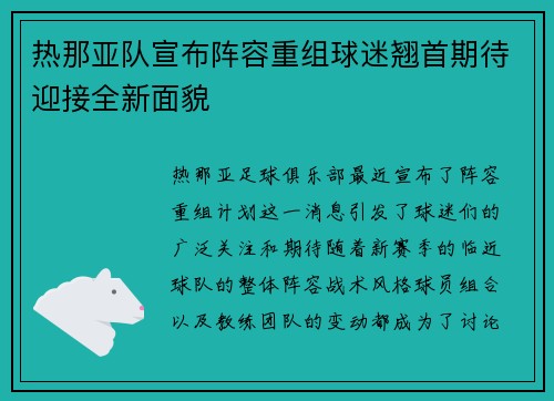 热那亚队宣布阵容重组球迷翘首期待迎接全新面貌