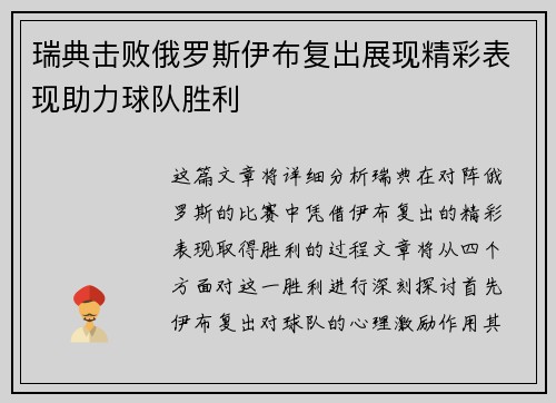 瑞典击败俄罗斯伊布复出展现精彩表现助力球队胜利