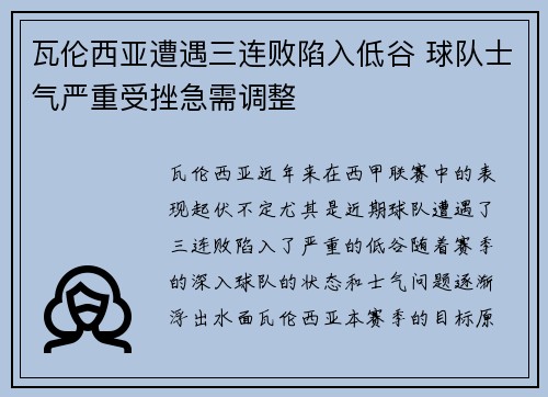 瓦伦西亚遭遇三连败陷入低谷 球队士气严重受挫急需调整