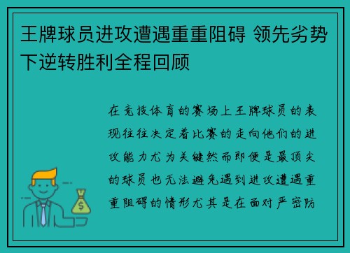 王牌球员进攻遭遇重重阻碍 领先劣势下逆转胜利全程回顾