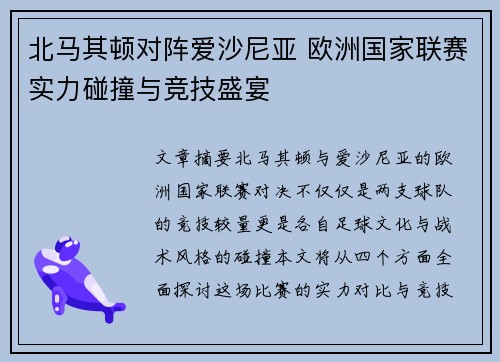 北马其顿对阵爱沙尼亚 欧洲国家联赛实力碰撞与竞技盛宴