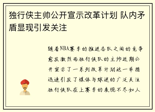 独行侠主帅公开宣示改革计划 队内矛盾显现引发关注