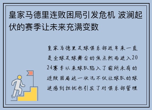 皇家马德里连败困局引发危机 波澜起伏的赛季让未来充满变数