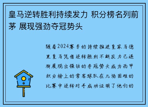 皇马逆转胜利持续发力 积分榜名列前茅 展现强劲夺冠势头