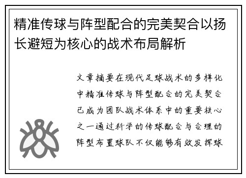 精准传球与阵型配合的完美契合以扬长避短为核心的战术布局解析