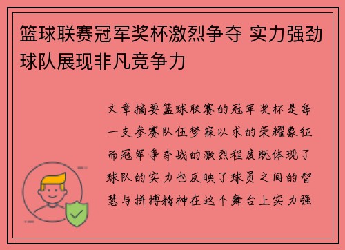 篮球联赛冠军奖杯激烈争夺 实力强劲球队展现非凡竞争力