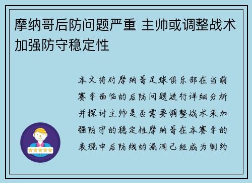 摩纳哥后防问题严重 主帅或调整战术加强防守稳定性