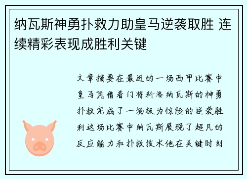 纳瓦斯神勇扑救力助皇马逆袭取胜 连续精彩表现成胜利关键