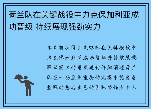 荷兰队在关键战役中力克保加利亚成功晋级 持续展现强劲实力