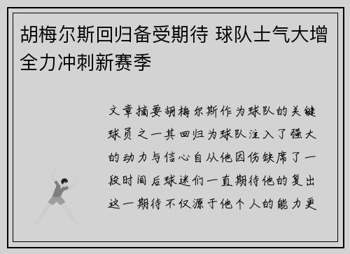 胡梅尔斯回归备受期待 球队士气大增全力冲刺新赛季