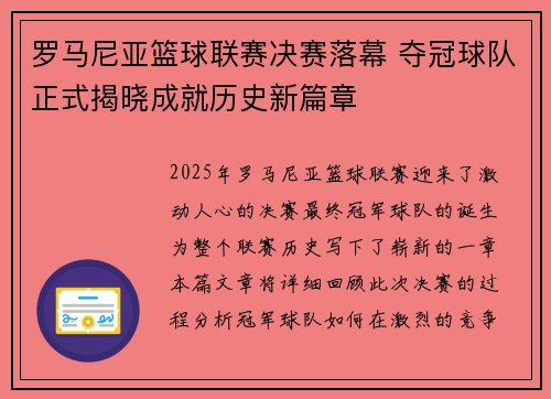 罗马尼亚篮球联赛决赛落幕 夺冠球队正式揭晓成就历史新篇章