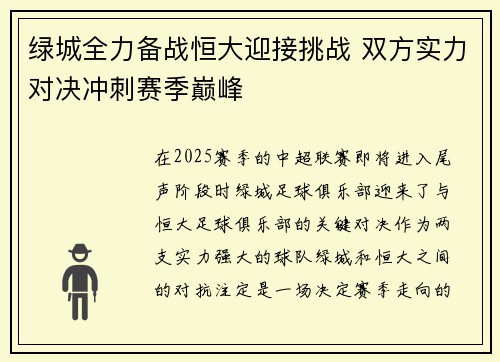 绿城全力备战恒大迎接挑战 双方实力对决冲刺赛季巅峰