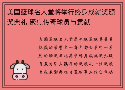 美国篮球名人堂将举行终身成就奖颁奖典礼 聚焦传奇球员与贡献