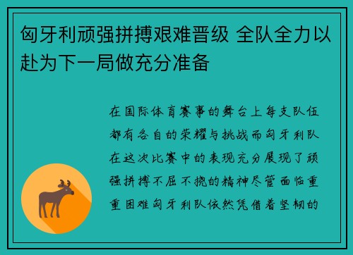 匈牙利顽强拼搏艰难晋级 全队全力以赴为下一局做充分准备