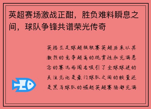 英超赛场激战正酣，胜负难料瞬息之间，球队争锋共谱荣光传奇