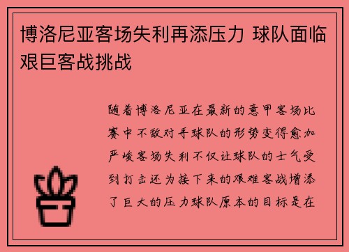 博洛尼亚客场失利再添压力 球队面临艰巨客战挑战