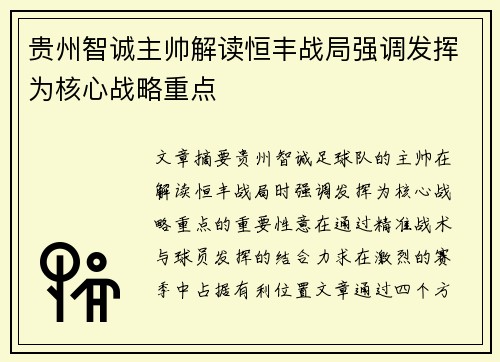 贵州智诚主帅解读恒丰战局强调发挥为核心战略重点