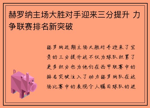 赫罗纳主场大胜对手迎来三分提升 力争联赛排名新突破