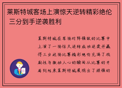 莱斯特城客场上演惊天逆转精彩绝伦 三分到手逆袭胜利