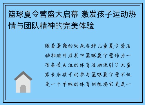 篮球夏令营盛大启幕 激发孩子运动热情与团队精神的完美体验