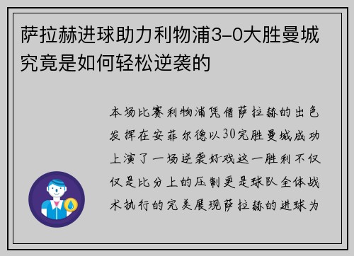 萨拉赫进球助力利物浦3-0大胜曼城 究竟是如何轻松逆袭的