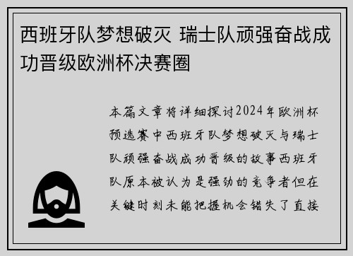 西班牙队梦想破灭 瑞士队顽强奋战成功晋级欧洲杯决赛圈