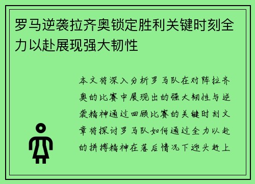 罗马逆袭拉齐奥锁定胜利关键时刻全力以赴展现强大韧性