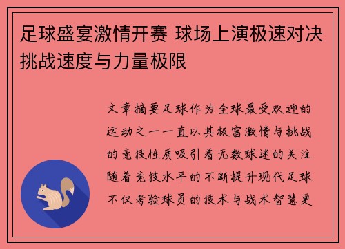 足球盛宴激情开赛 球场上演极速对决挑战速度与力量极限