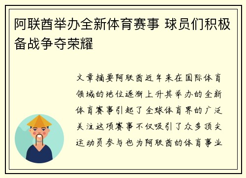 阿联酋举办全新体育赛事 球员们积极备战争夺荣耀