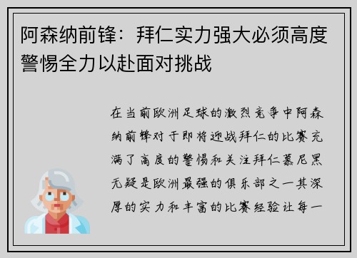 阿森纳前锋：拜仁实力强大必须高度警惕全力以赴面对挑战