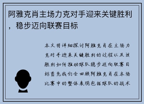 阿雅克肖主场力克对手迎来关键胜利，稳步迈向联赛目标