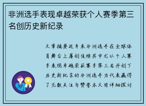 非洲选手表现卓越荣获个人赛季第三名创历史新纪录