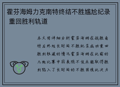 霍芬海姆力克南特终结不胜尴尬纪录 重回胜利轨道