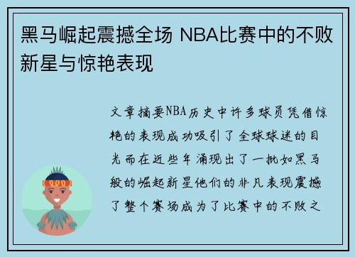 黑马崛起震撼全场 NBA比赛中的不败新星与惊艳表现