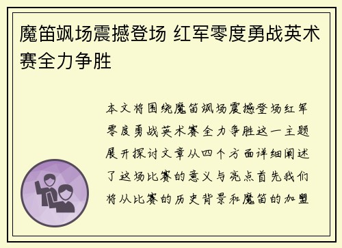 魔笛飒场震撼登场 红军零度勇战英术赛全力争胜