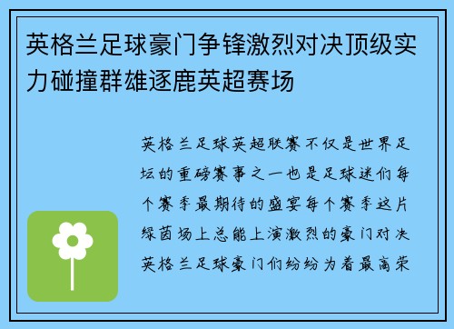 英格兰足球豪门争锋激烈对决顶级实力碰撞群雄逐鹿英超赛场