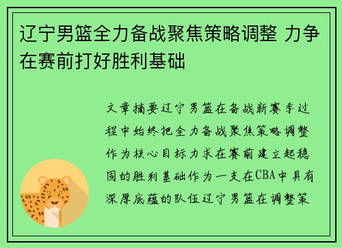 辽宁男篮全力备战聚焦策略调整 力争在赛前打好胜利基础