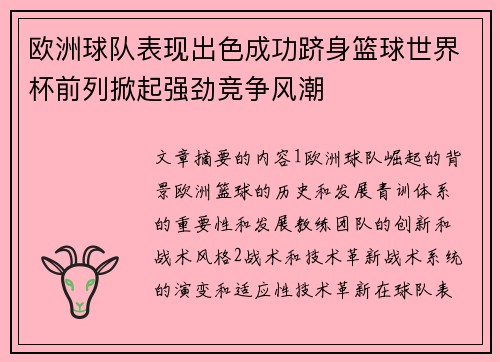 欧洲球队表现出色成功跻身篮球世界杯前列掀起强劲竞争风潮