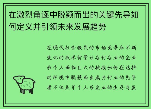 在激烈角逐中脱颖而出的关键先导如何定义并引领未来发展趋势