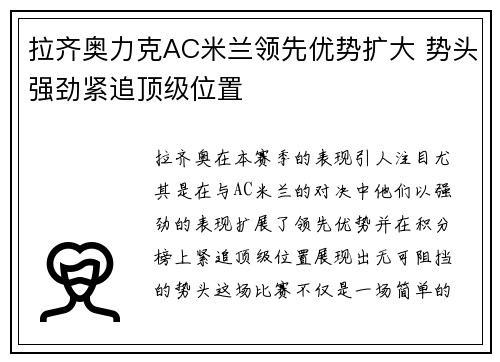 拉齐奥力克AC米兰领先优势扩大 势头强劲紧追顶级位置