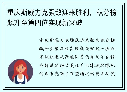 重庆斯威力克强敌迎来胜利，积分榜飙升至第四位实现新突破