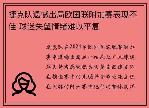 捷克队遗憾出局欧国联附加赛表现不佳 球迷失望情绪难以平复