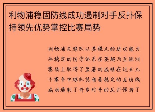 利物浦稳固防线成功遏制对手反扑保持领先优势掌控比赛局势