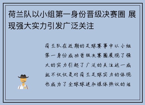 荷兰队以小组第一身份晋级决赛圈 展现强大实力引发广泛关注