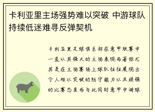 卡利亚里主场强势难以突破 中游球队持续低迷难寻反弹契机