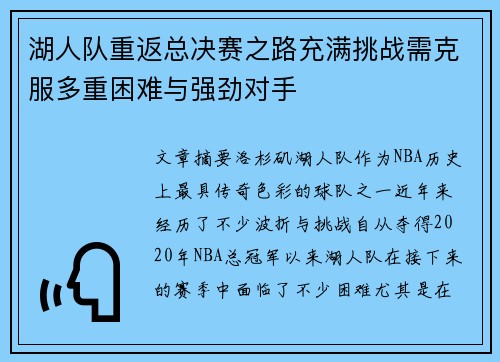 湖人队重返总决赛之路充满挑战需克服多重困难与强劲对手