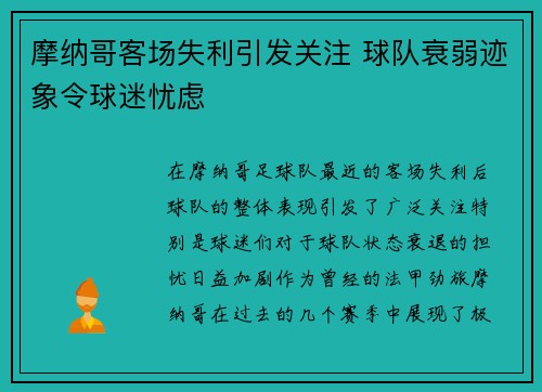 摩纳哥客场失利引发关注 球队衰弱迹象令球迷忧虑