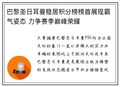 巴黎圣日耳曼稳居积分榜榜首展现霸气姿态 力争赛季巅峰荣耀